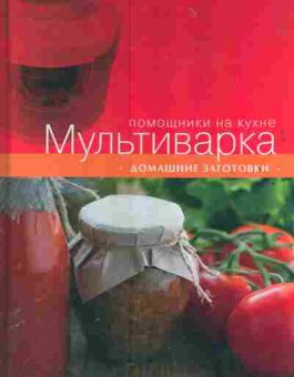 Книга Мультиварка Домашние заготовки, 11-3421, Баград.рф
